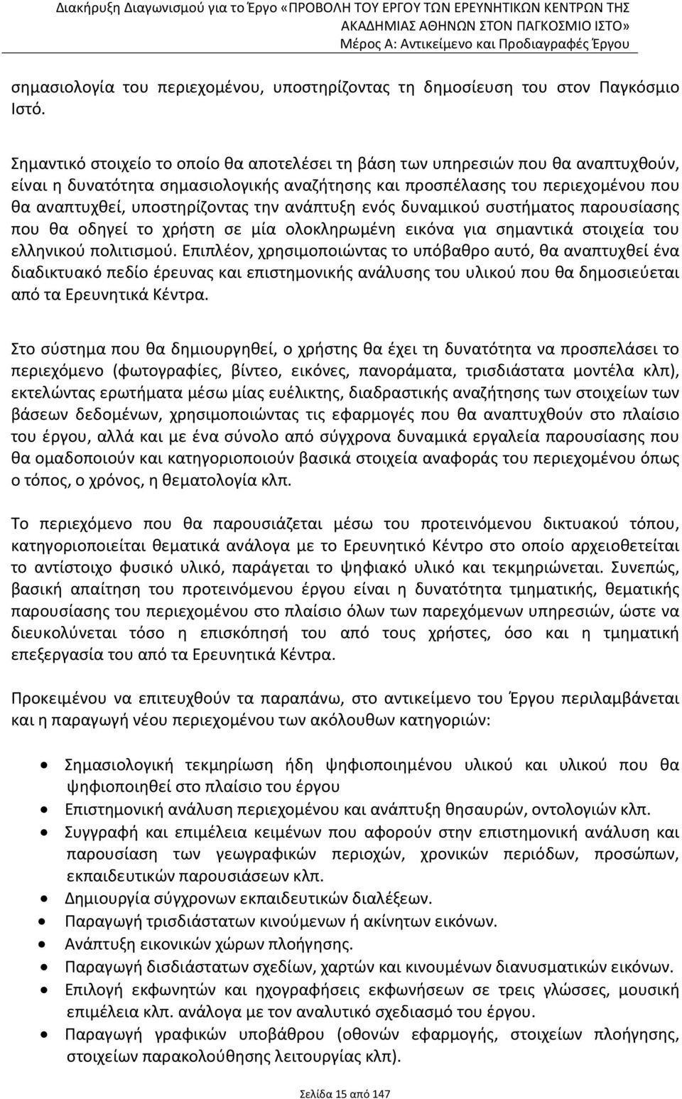 ανάπτυξη ενός δυναμικού συστήματος παρουσίασης που θα οδηγεί το χρήστη σε μία ολοκληρωμένη εικόνα για σημαντικά στοιχεία του ελληνικού πολιτισμού.