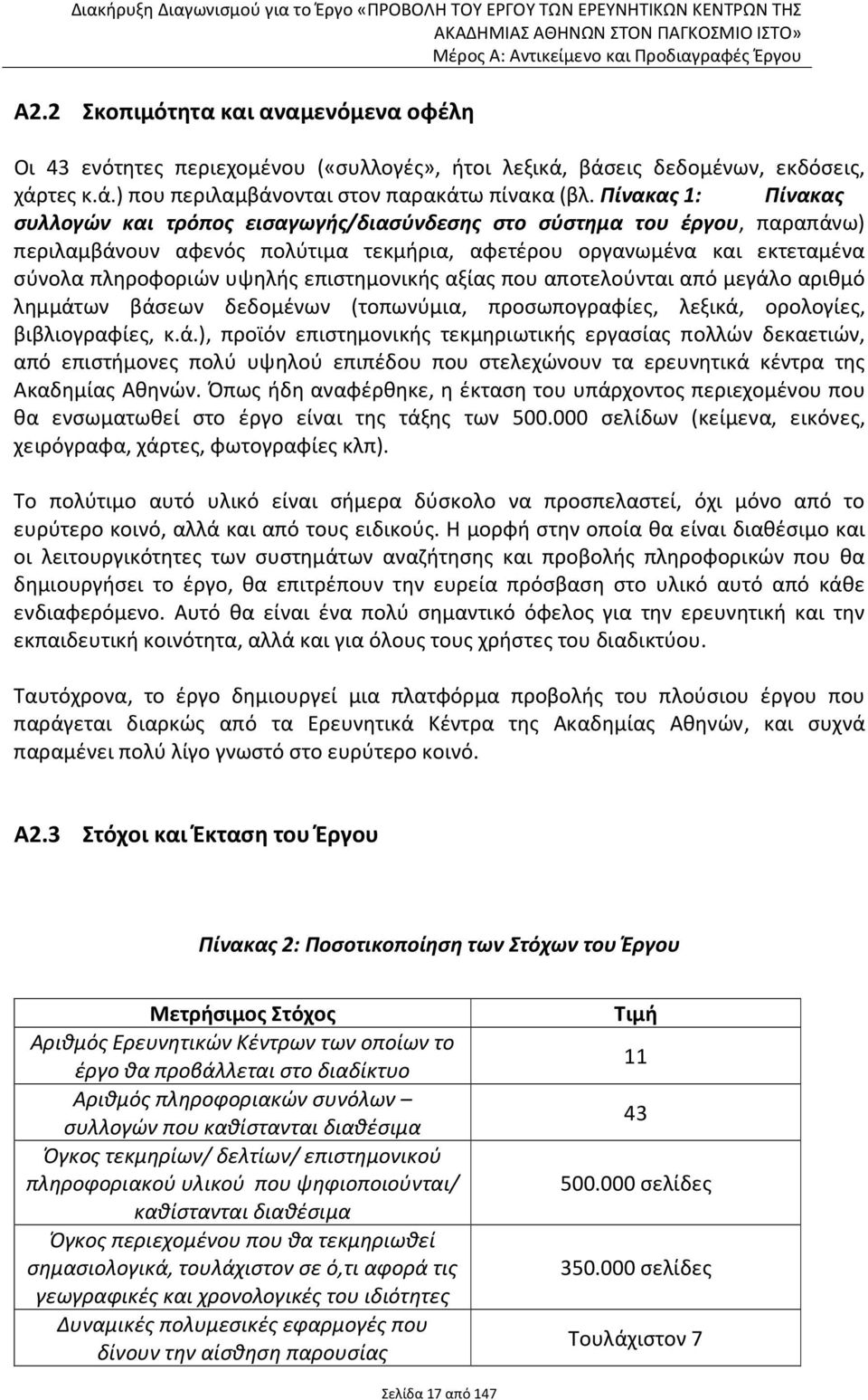 επιστημονικής αξίας που αποτελούνται από μεγάλ