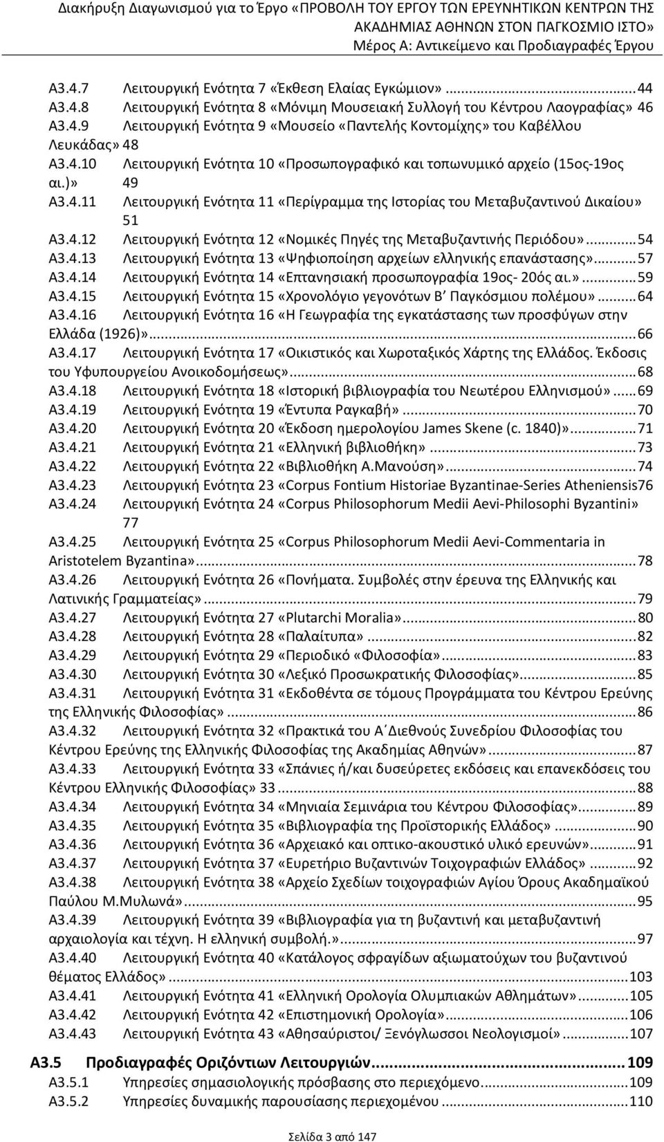 ..54 Α3.4.13 Λειτουργική Ενότητα 13 «Ψηφιοποίηση αρχείων ελληνικής επανάστασης»...57 Α3.4.14 Λειτουργική Ενότητα 14 «Επτανησιακή προσωπογραφία 19ος- 20ός αι.»...59 Α3.4.15 Λειτουργική Ενότητα 15 «Χρονολόγιο γεγονότων Β Παγκόσμιου πολέμου».