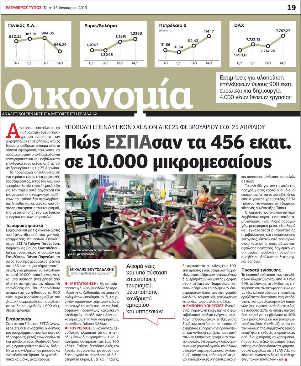 000 νέων θέσεων εργασίας ΑΝΑΛΥΤΙΚOI ΠΙΝΑΚΕΣ ΓΙΑ ΜΕΤΟΧΕΣ ΣΤΗ ΣΕΛΙ Α 62 Ανοίγει επιτέλους το πολυαναµενόµενο πρόγραµµα ενίσχυσης των µικροµεσαίων επιχειρήσεων, καθώς δηµοσιοποιήθηκαν επίσηµα χθες οι