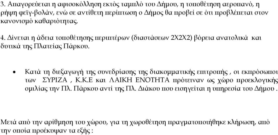 Κατά τη διεξαγωγή της συνεδρίασης της διακοµµατικής ε ιτρο ής, οι εκ ρόσω οι των ΣΥΡΙΖΑ, Κ.Κ.Ε και ΛΑΙΚΗ ΕΝΟΤΗΤΑ ρότειναν ως χώρο ροεκλογικής οµιλίας την Πλ.