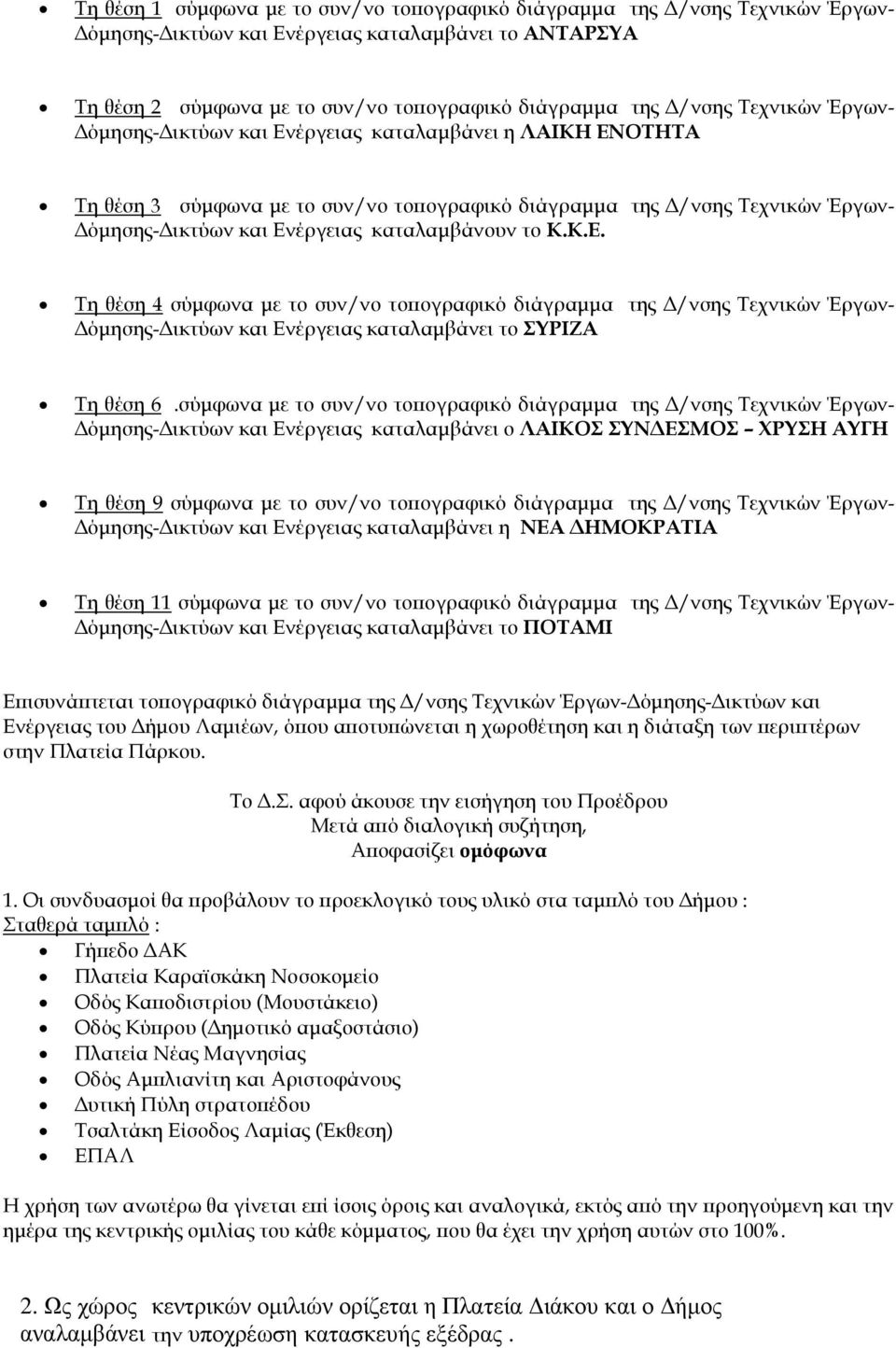 Κ.Κ.Ε. Τη θέση 4 σύµφωνα µε το συν/νο το ογραφικό διάγραµµα της /νσης Τεχνικών Έργων- όµησης- ικτύων και Ενέργειας καταλαµβάνει το ΣΥΡΙΖΑ Τη θέση 6.