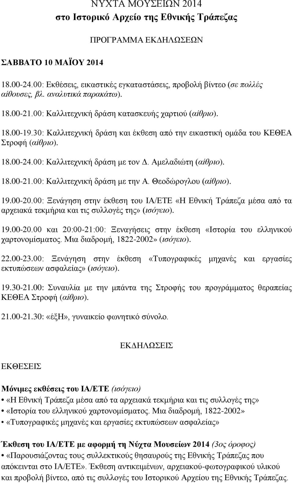 00: Καλλιτεχνική δράση με τον Δ. Αμελαδιώτη (αίθριο). 18.00-21.00: Καλλιτεχνική δράση με την Α. Θεοδώρογλου (αίθριο). 19.00-20.