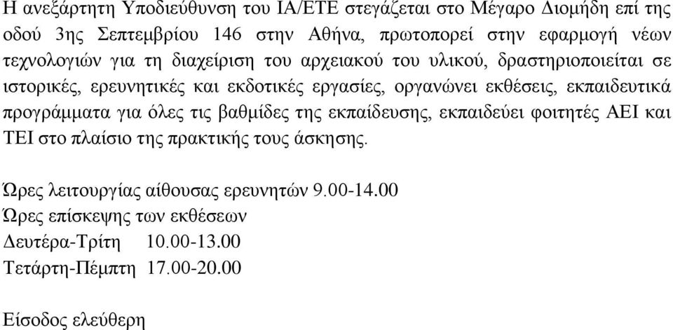 εκθέσεις, εκπαιδευτικά προγράμματα για όλες τις βαθμίδες της εκπαίδευσης, εκπαιδεύει φοιτητές ΑΕΙ και ΤΕΙ στο πλαίσιο της πρακτικής τους