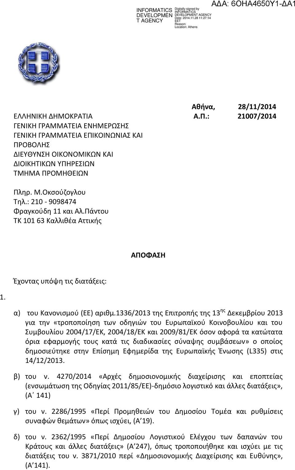 1336/2013 τθσ Επιτροπισ τθσ 13 θσ Δεκεμβρίου 2013 για τθν «τροποποίθςθ των οδθγιϊν του Ευρωπαϊκοφ Κοινοβουλίου και του υμβουλίου 2004/17/ΕΚ, 2004/18/ΕΚ και 2009/81/ΕΚ όςον αφορά τα κατϊτατα όρια