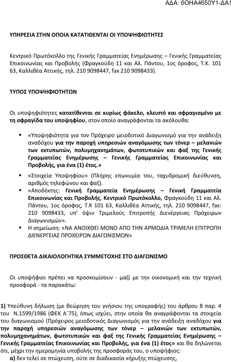 ΣΤΠΟ ΤΠΟΨΗΦΙΟΣΗΣΩΝ Οι υποψθφιότθτεσ κατατίκενται ςε κυρίωσ φάκελο, κλειςτό και ςφραγιςμζνο με τθ ςφραγίδα του υποψθφίου, ςτον οποίο αναγράφονται τα ακόλουκα: «Τποψθφιότθτα για τον Πρόχειρο μειοδοτικό