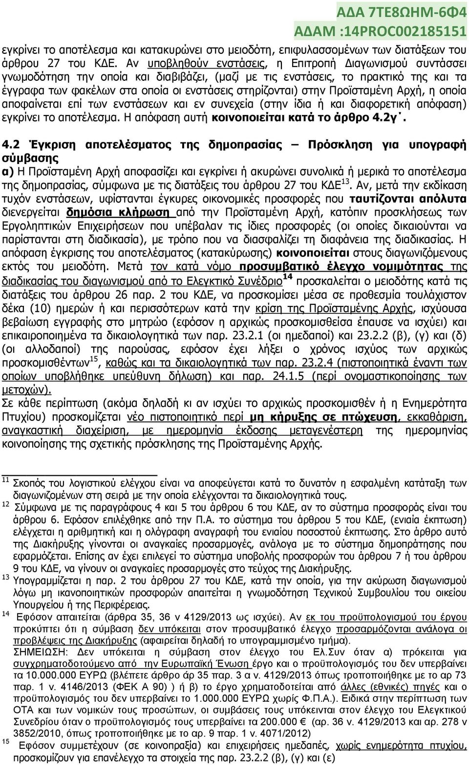 ζηελ Πξντζηακέλε Αξρή, ε νπνία απνθαίλεηαη επί ησλ ελζηάζεσλ θαη ελ ζπλερεία (ζηελ ίδηα ή θαη δηαθνξεηηθή απφθαζε) εγθξίλεη ην απνηέιεζκα. Η απφθαζε απηή θνηλνπνηείηαη θαηά ην άξζξν 4.