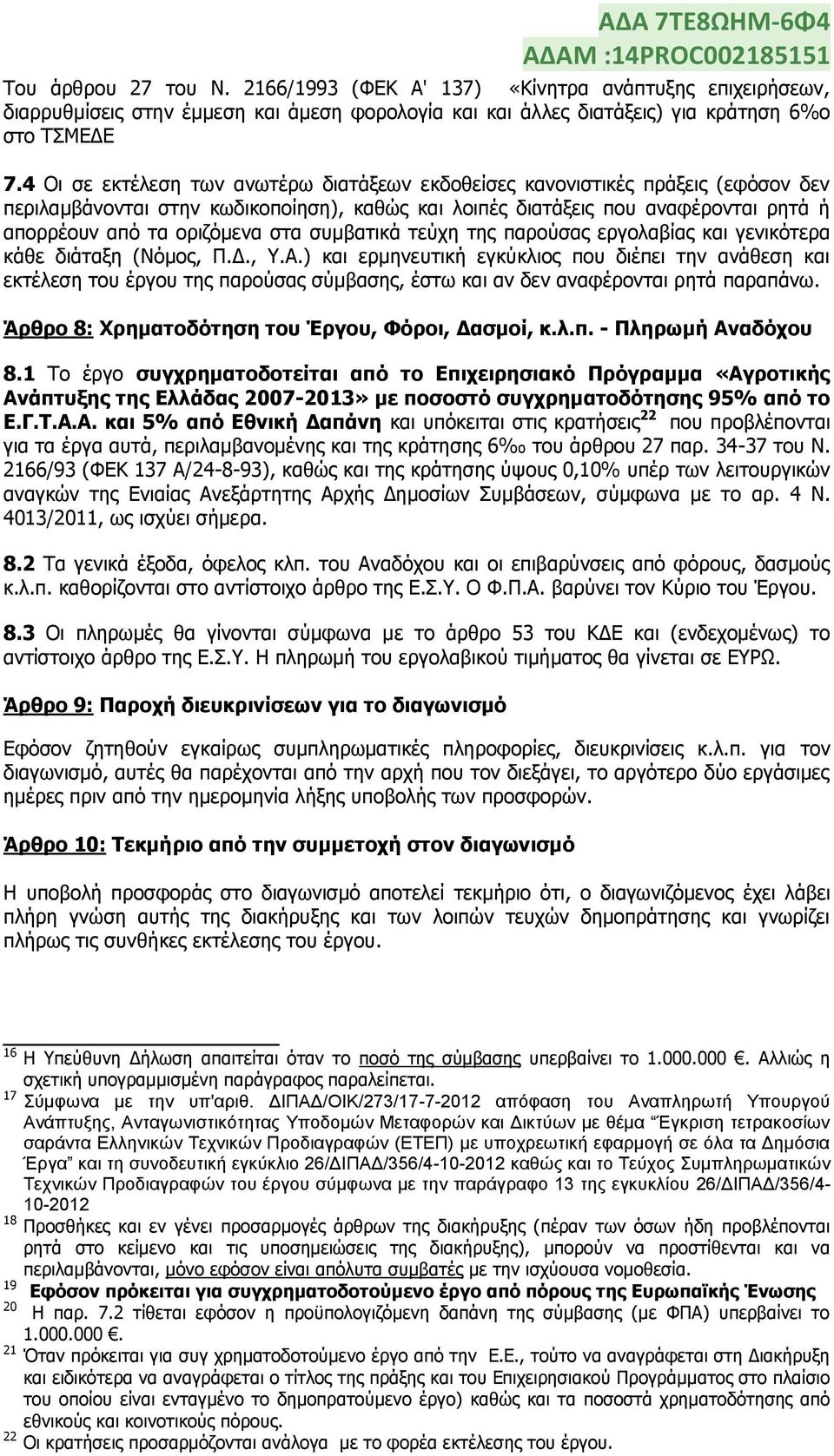 ζπκβαηηθά ηεχρε ηεο παξνχζαο εξγνιαβίαο θαη γεληθφηεξα θάζε δηάηαμε (Νφκνο, Π.Γ., Τ.Α.