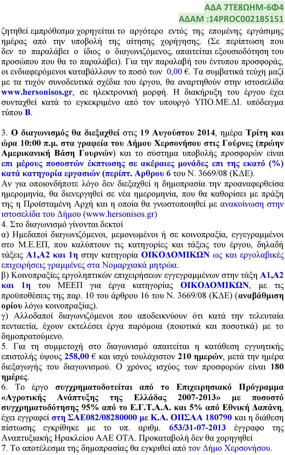 Γηα ηελ παξαιαβή ηνπ έληππνπ πξνζθνξάο, νη ελδηαθεξφκελνη θαηαβάιινπλ ην πνζφ ησλ 0,00. Σα ζπκβαηηθά ηεχρε καδί κε ηα ηπρφλ ζπλνδεπηηθά ζρέδηα ηνπ έξγνπ, ζα αλαξηεζνχλ ζηελ ηζηνζειίδα www.hersonisos.