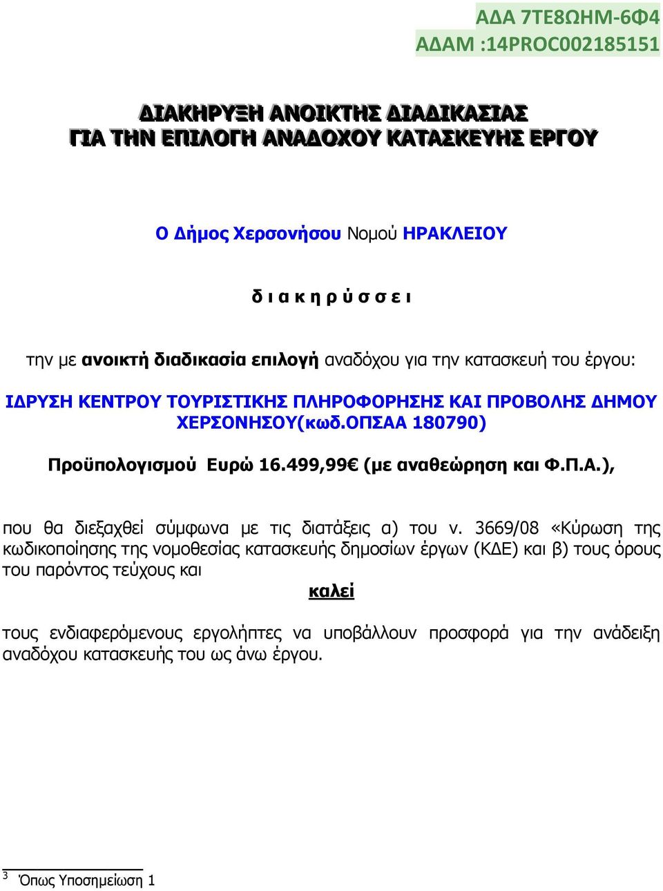 499,99 (κε αλαζεψξεζε θαη Φ.Π.Α.), πνπ ζα δηεμαρζεί ζχκθσλα κε ηηο δηαηάμεηο α) ηνπ λ.