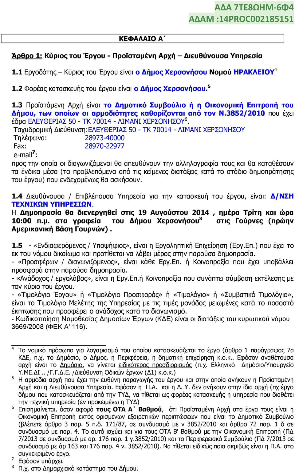 3852/2010 πνπ έρεη έδξα ΔΛΔΤΘΔΡΙΑ 50 - ΣΚ 70014 - ΛΙΜΑΝΙ ΥΔΡΟΝΗΟΤ 6.