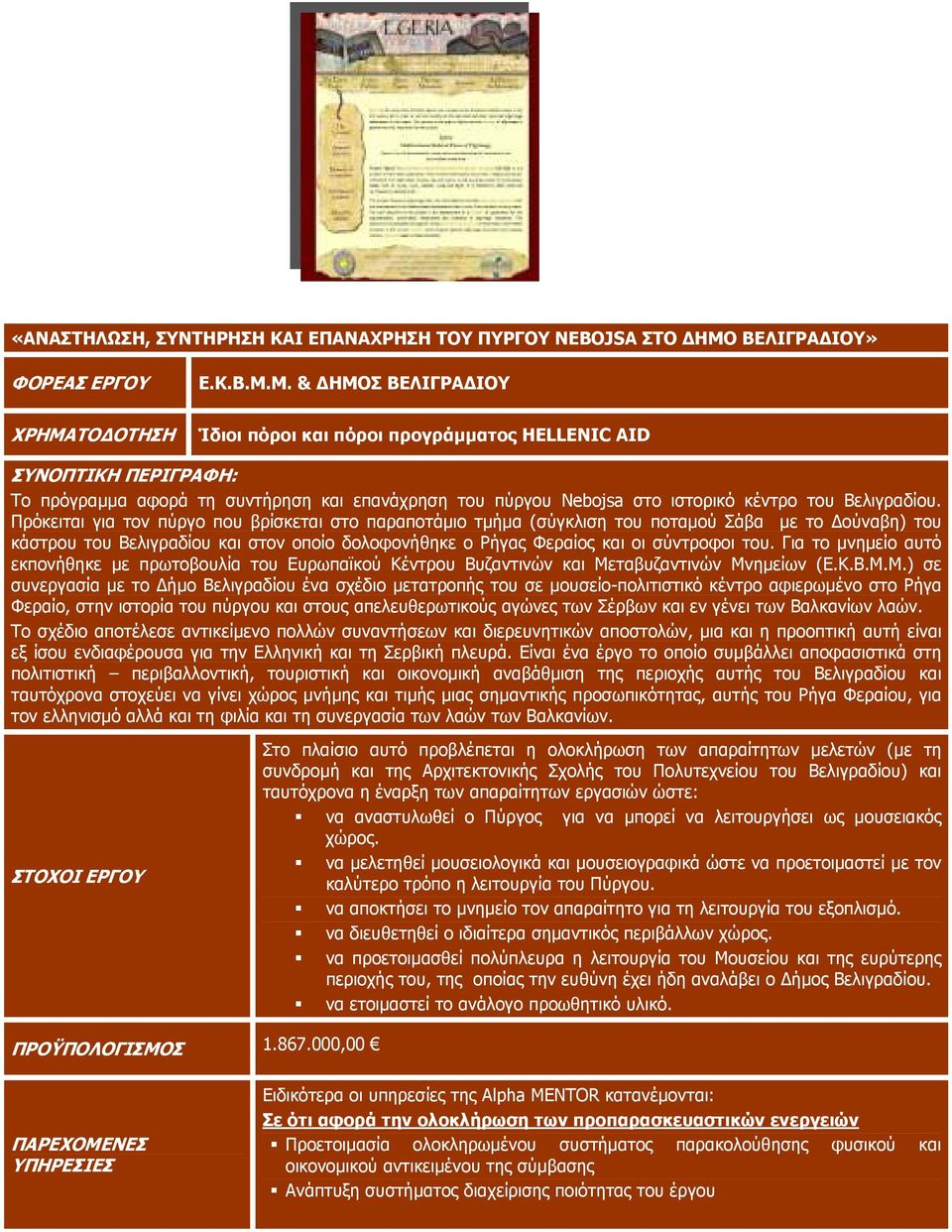 Μ. & ΗΜΟΣ ΒΕΛΙΓΡΑ ΙΟΥ Ίδιοι πόροι και πόροι προγράµµατος HELLENIC AID Το πρόγραµµα αφορά τη συντήρηση και επανάχρηση του πύργου Nebojsa στο ιστορικό κέντρο του Βελιγραδίου.