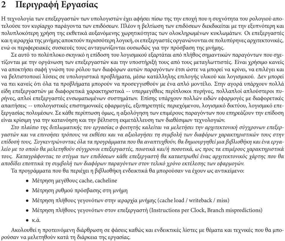 Οι επεξεργαστές και η ιεραρχία της µνήµης αποκτούν περισσότερη λογική, οι επεξεργαστές οργανώνονται σε πολυπύρηνες αρχιτεκτονικές, ενώ οι περιϕερειακές συσκευές τους ανταγωνίζονται ουσιωδώς για την