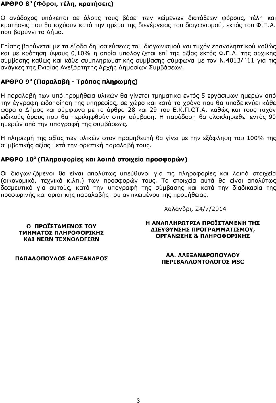 4013/ 11 για τις ανάγκες της Ενιαίας Ανεξάρτητης Αρχής ηµοσίων Συµβάσεων.