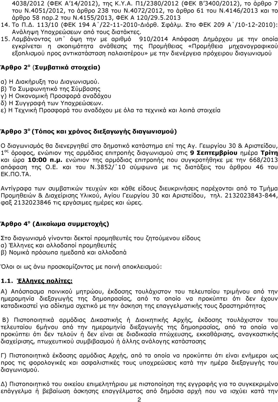 Λαµβάνοντας υπ όψη την µε αριθµό 910/2014 Απόφαση ηµάρχου µε την οποία εγκρίνεται η σκοπιµότητα ανάθεσης της Προµήθειας «Προµήθεια µηχανογραφικού εξοπλισµού προς αντικατάσταση παλαιοτέρου» µε την