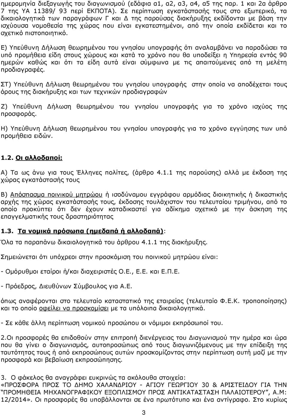 οποία εκδίδεται και το σχετικό πιστοποιητικό.