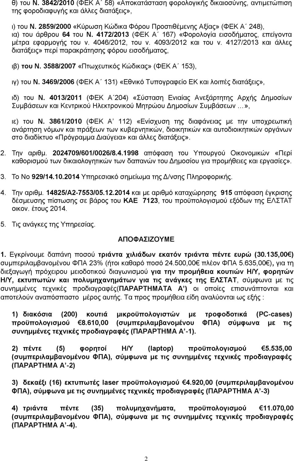 4093/2012 θαη ηνπ λ. 4127/2013 θαη άιιεο δηαηάμεηο» πεξί παξαθξάηεζεο θφξνπ εηζνδήκαηνο, ηβ) ηος Ν. 3588/2007 «Πησρεπηηθφο Κψδηθαο» (ΦΔΚ Α 153), ηγ) ηνπ Ν.