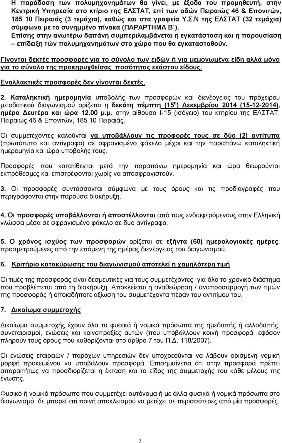 Δπίζηρ ζηην ανωηέπω δαπάνη ζςμπεπιλαμβάνεηαι η εγκαηάζηαζη και η παποςζίαζη επίδειξη ηών πολςμησανημάηων ζηο σώπο πος θα εγκαηαζηαθούν.