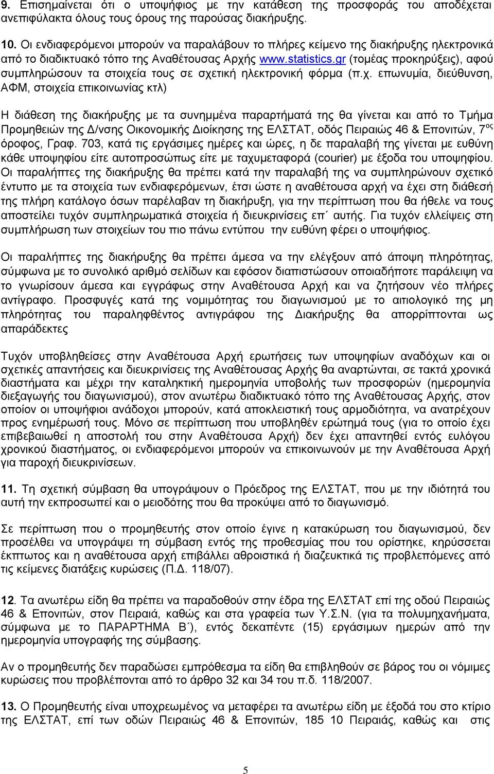 gr (ηνκέαο πξνθεξχμεηο), αθνχ ζπκπιεξψζνπλ ηα ζηνηρε