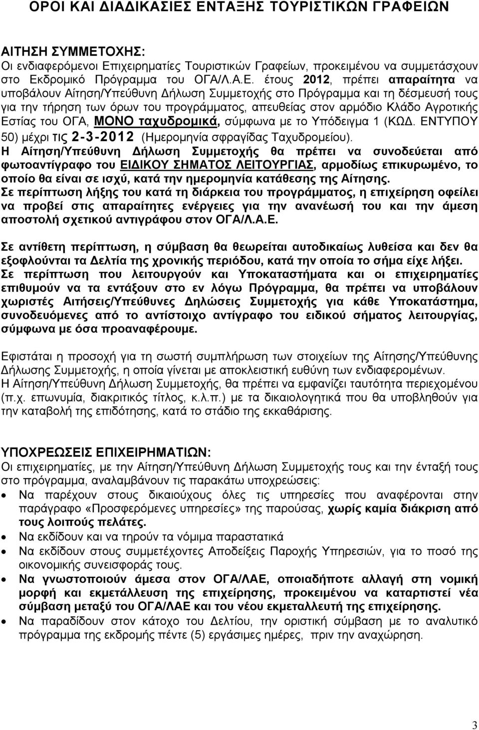 να υποβάλουν Αίτηση/Υπεύθυνη Δήλωση Συμμετοχής στο Πρόγραμμα και τη δέσμευσή τους για την τήρηση των όρων του προγράμματος, απευθείας στον αρμόδιο Κλάδο Αγροτικής Εστίας του ΟΓΑ, ΜΟΝΟ ταχυδρομικά,