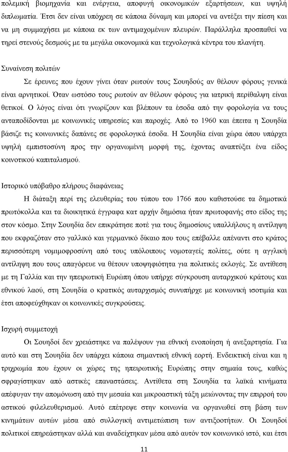 Παράλληλα προσπαθεί να τηρεί στενούς δεσµούς µε τα µεγάλα οικονοµικά και τεχνολογικά κέντρα του πλανήτη.