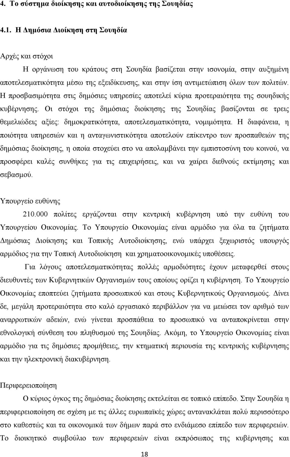 πολιτών. Η προσβασιµότητα στις δηµόσιες υπηρεσίες αποτελεί κύρια προτεραιότητα της σουηδικής κυβέρνησης.