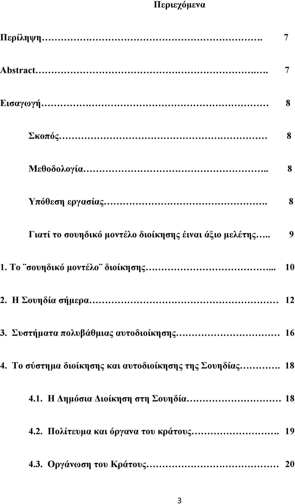 Η Σουηδία σήµερα 12 3. Συστήµατα πολυβάθµιας αυτοδιοίκησης 16 4.