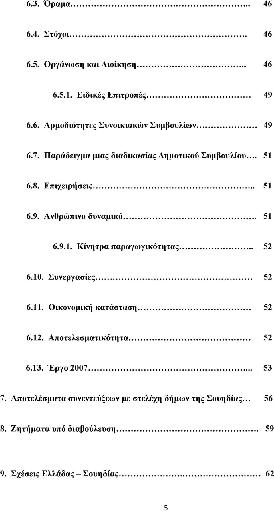 . 52 6.10. Συνεργασίες 52 6.11. Οικονοµική κατάσταση 52 6.12. Αποτελεσµατικότητα 52 6.13. Έργο 2007... 53 7.