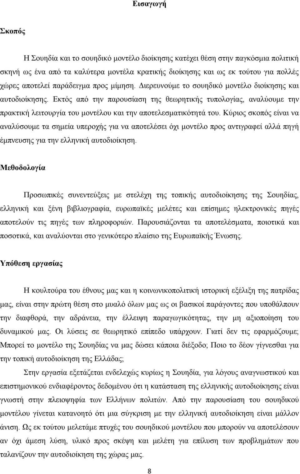 Εκτός από την παρουσίαση της θεωρητικής τυπολογίας, αναλύουµε την πρακτική λειτουργία του µοντέλου και την αποτελεσµατικότητά του.