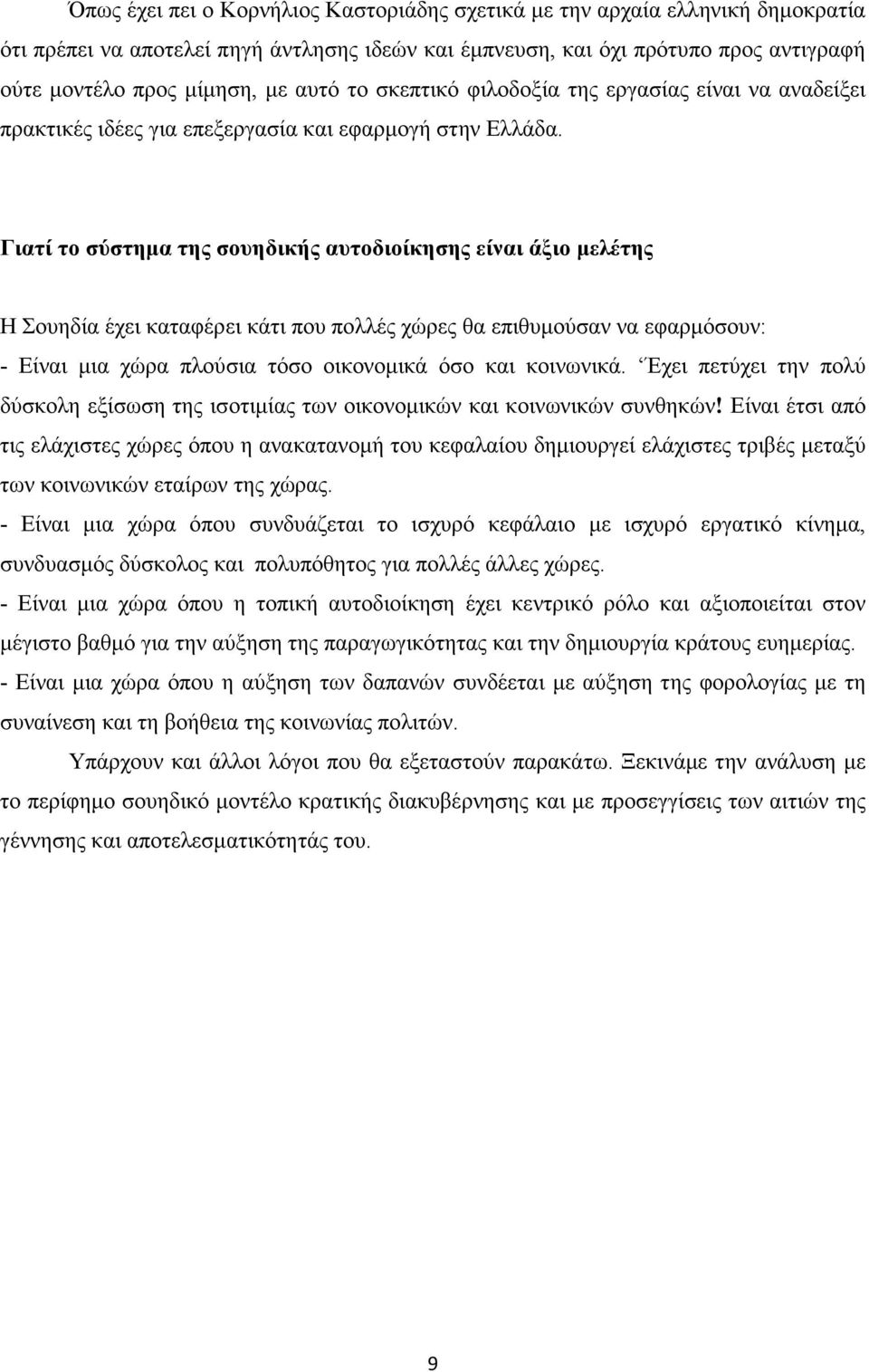 Γιατί το σύστηµα της σουηδικής αυτοδιοίκησης είναι άξιο µελέτης Η Σουηδία έχει καταφέρει κάτι που πολλές χώρες θα επιθυµούσαν να εφαρµόσουν: - Είναι µια χώρα πλούσια τόσο οικονοµικά όσο και κοινωνικά.