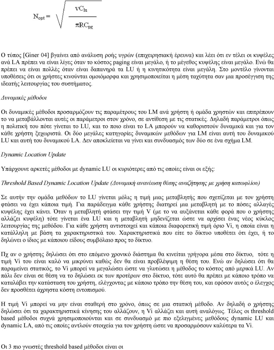 Στο μοντέλο γίνονται υποθέσεις ότι οι χρήστες κινούνται ομοιόμορφα και χρησιμοποιείται η μέση ταχύτητα σαν μια προσέγγιση της ιδεατής λειτουργίας του συστήματος.