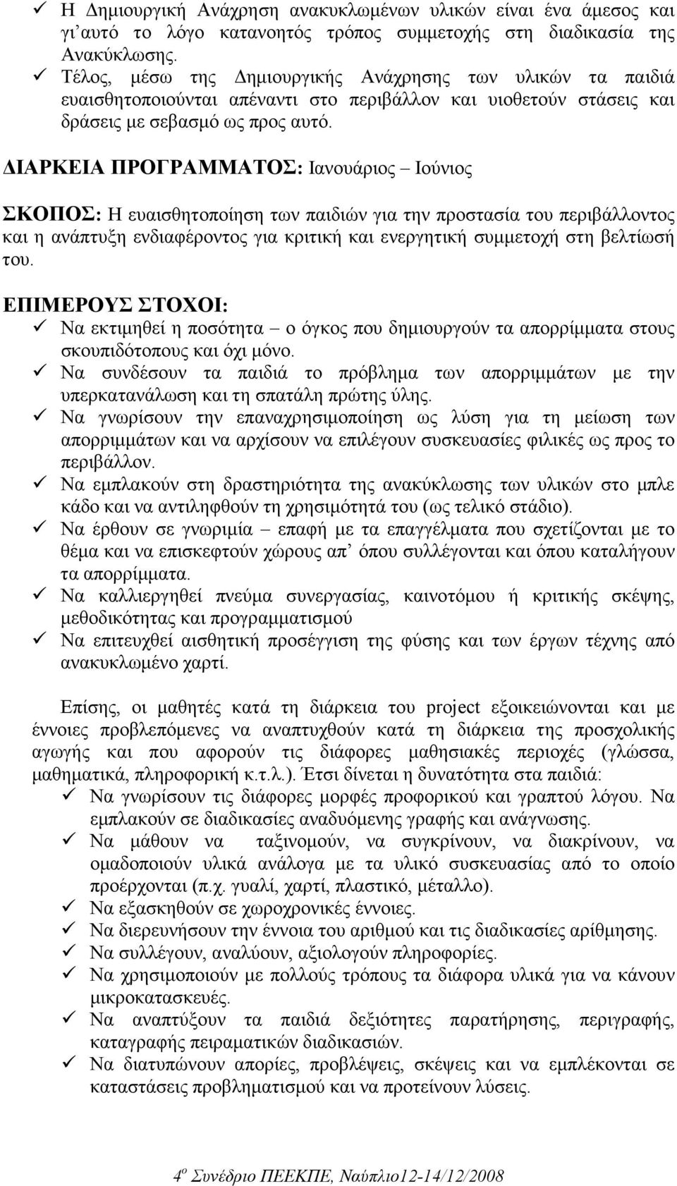 ΙΑΡΚΕΙΑ ΠΡΟΓΡΑΜΜΑΤΟΣ: Ιανουάριος Ιούνιος ΣΚΟΠΟΣ: Η ευαισθητοποίηση των παιδιών για την προστασία του περιβάλλοντος και η ανάπτυξη ενδιαφέροντος για κριτική και ενεργητική συµµετοχή στη βελτίωσή του.