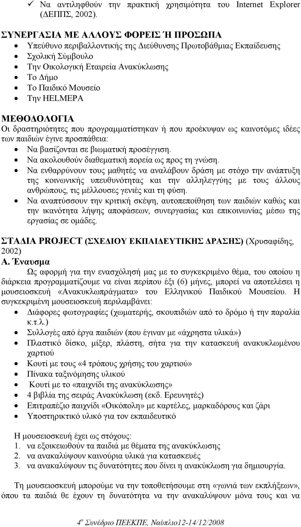 ΟΛΟΓΙΑ Οι δραστηριότητες που προγραµµατίστηκαν ή που προέκυψαν ως καινοτόµες ιδέες των παιδιών έγινε προσπάθεια: Να βασίζονται σε βιωµατική προσέγγιση.