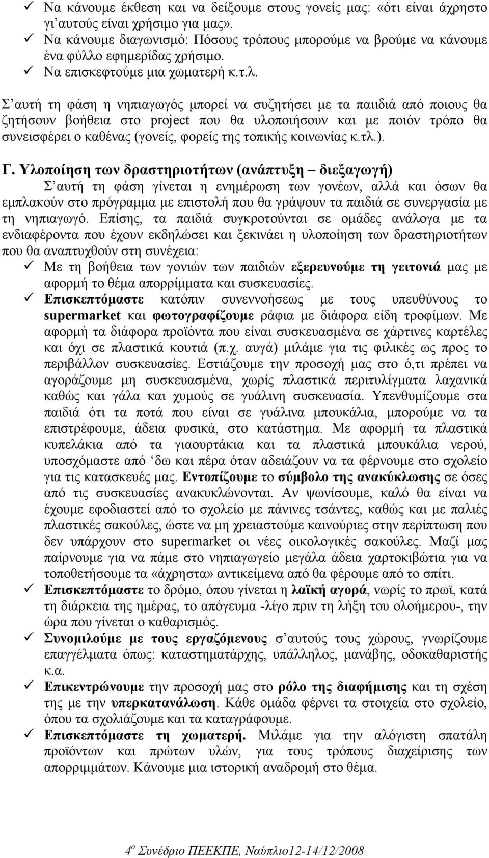 ο εφηµερίδας χρήσιµο. Να επισκεφτούµε µια χωµατερή κ.τ.λ.