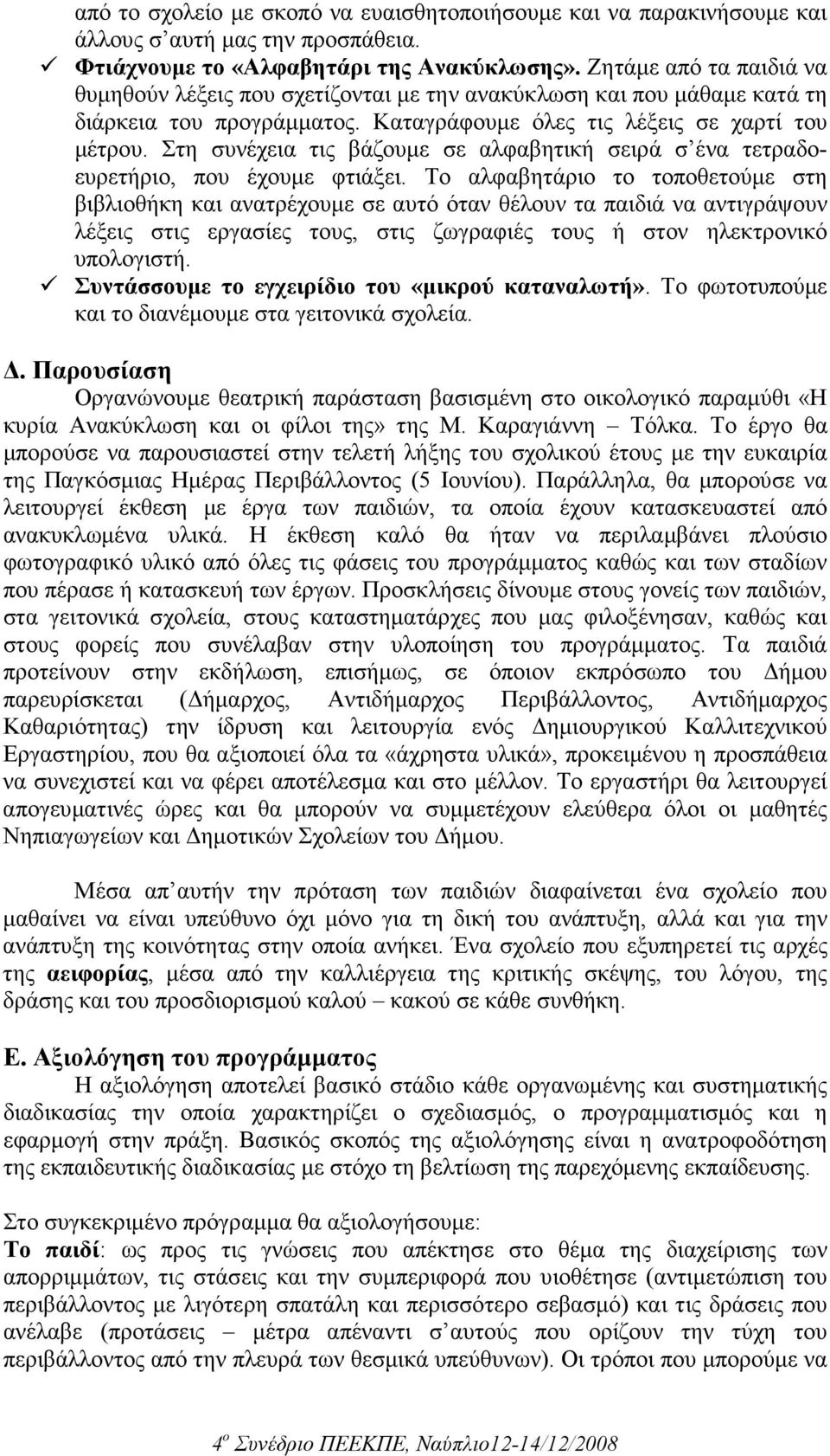 Στη συνέχεια τις βάζουµε σε αλφαβητική σειρά σ ένα τετραδοευρετήριο, που έχουµε φτιάξει.