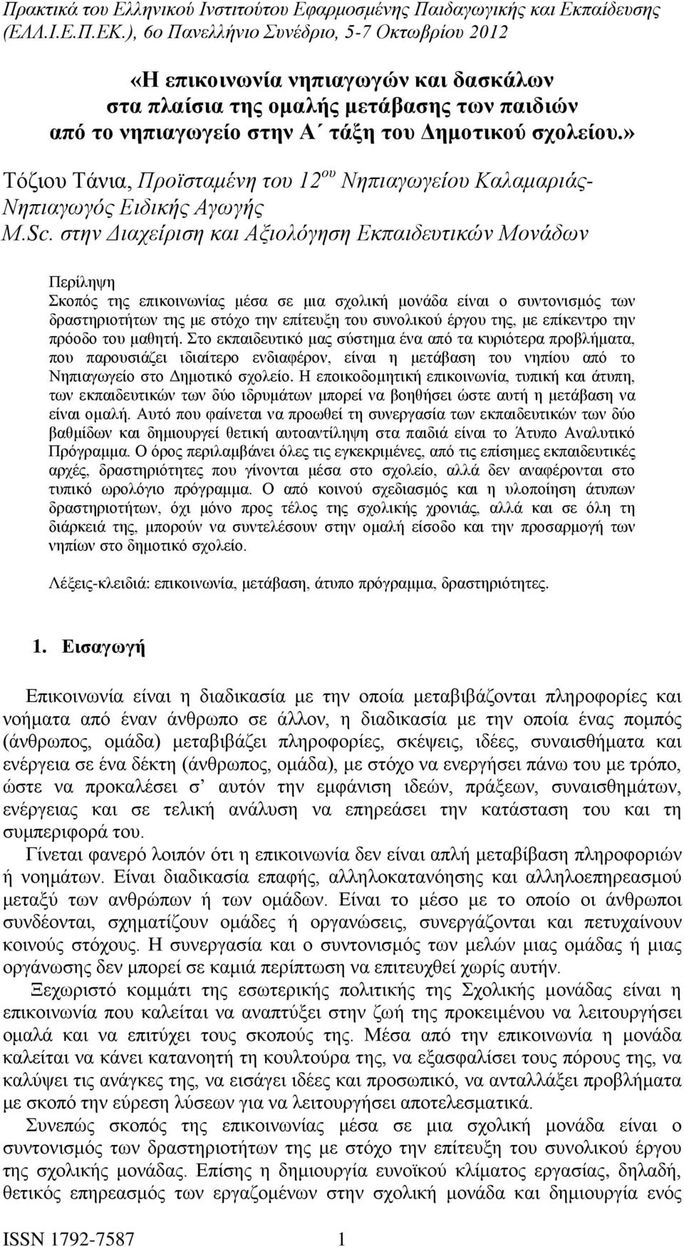 στην Διαχείριση και Αξιολόγηση Εκπαιδευτικών Μονάδων Περίληψη Σκοπός της επικοινωνίας μέσα σε μια σχολική μονάδα είναι ο συντονισμός των δραστηριοτήτων της με στόχο την επίτευξη του συνολικού έργου