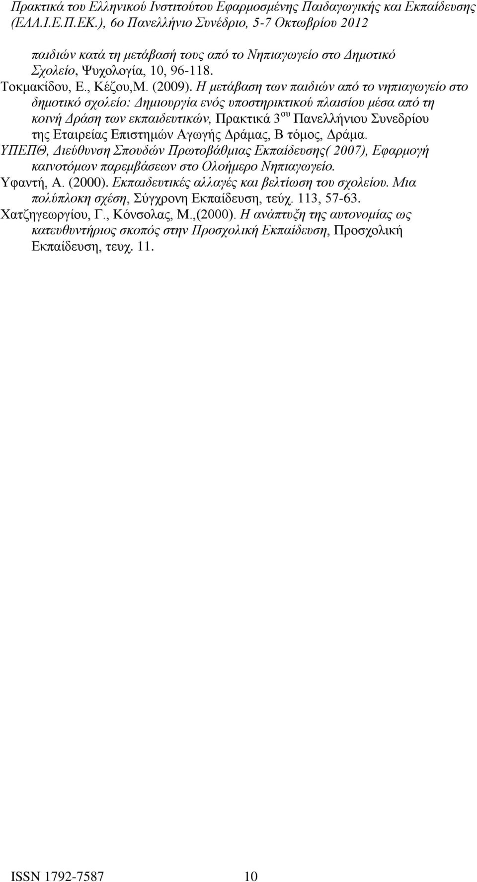 Εταιρείας Επιστημών Αγωγής Δράμας, Β τόμος, Δράμα. ΥΠΕΠΘ, Διεύθυνση Σπουδών Πρωτοβάθμιας Εκπαίδευσης( 2007), Εφαρμογή καινοτόμων παρεμβάσεων στο Ολοήμερο Νηπιαγωγείο. Υφαντή, Α. (2000).