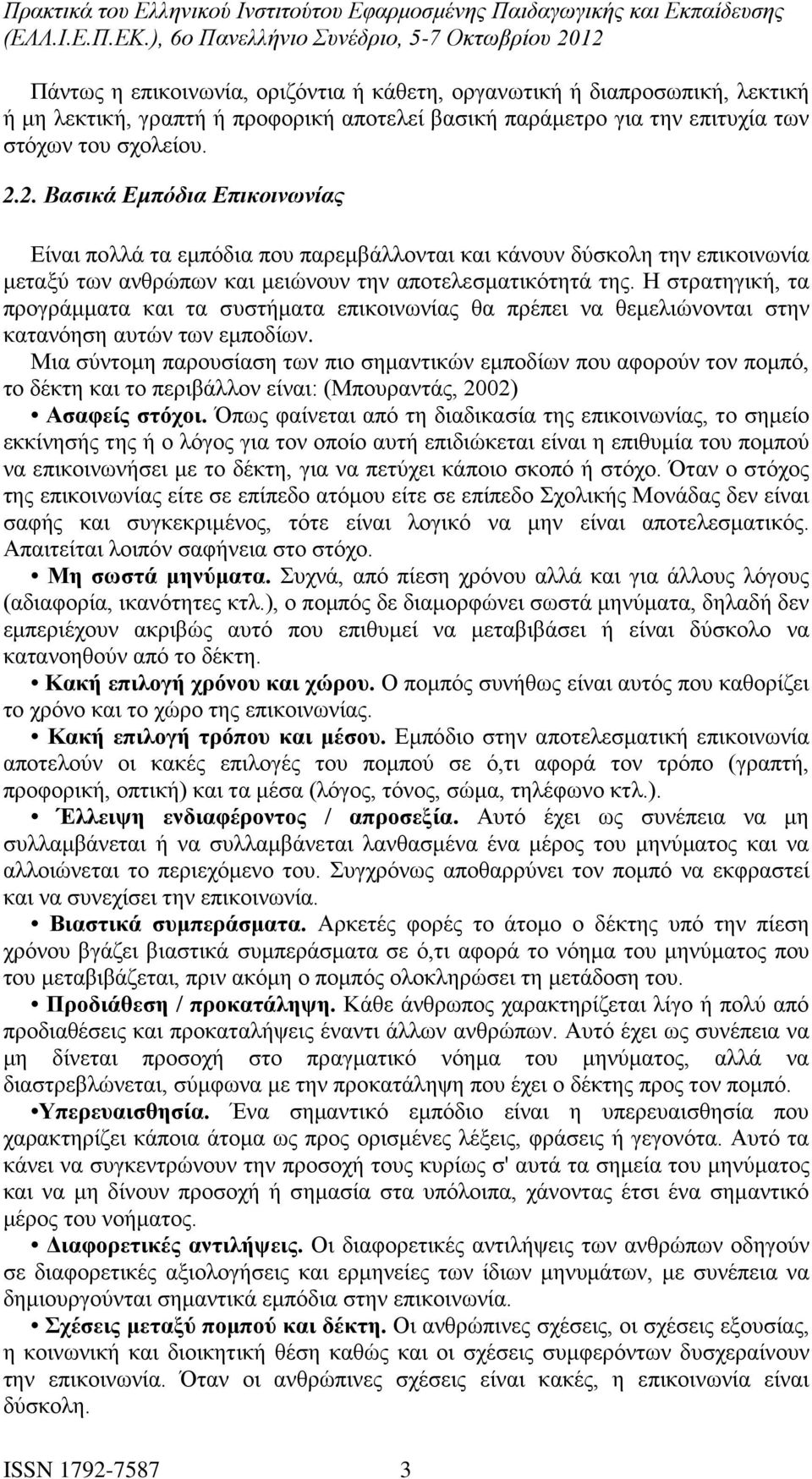 Η στρατηγική, τα προγράμματα και τα συστήματα επικοινωνίας θα πρέπει να θεμελιώνονται στην κατανόηση αυτών των εμποδίων.