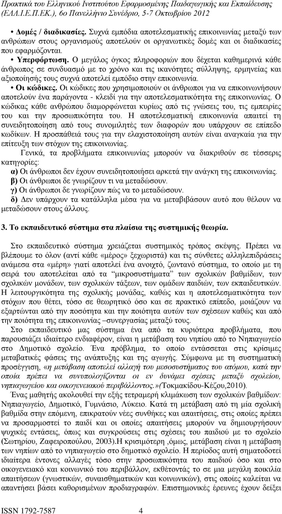 Οι κώδικες. Οι κώδικες που χρησιμοποιούν οι άνθρωποι για να επικοινωνήσουν αποτελούν ένα παράγοντα - κλειδί για την αποτελεσματικότητα της επικοινωνίας.