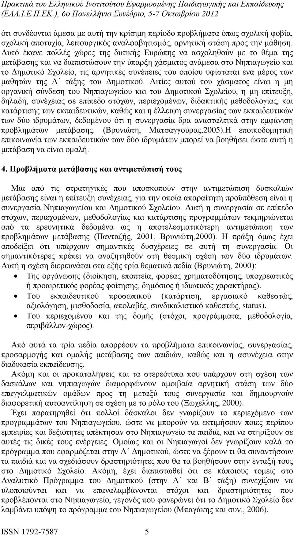 οποίου υφίσταται ένα μέρος των μαθητών της Α τάξης του Δημοτικού.