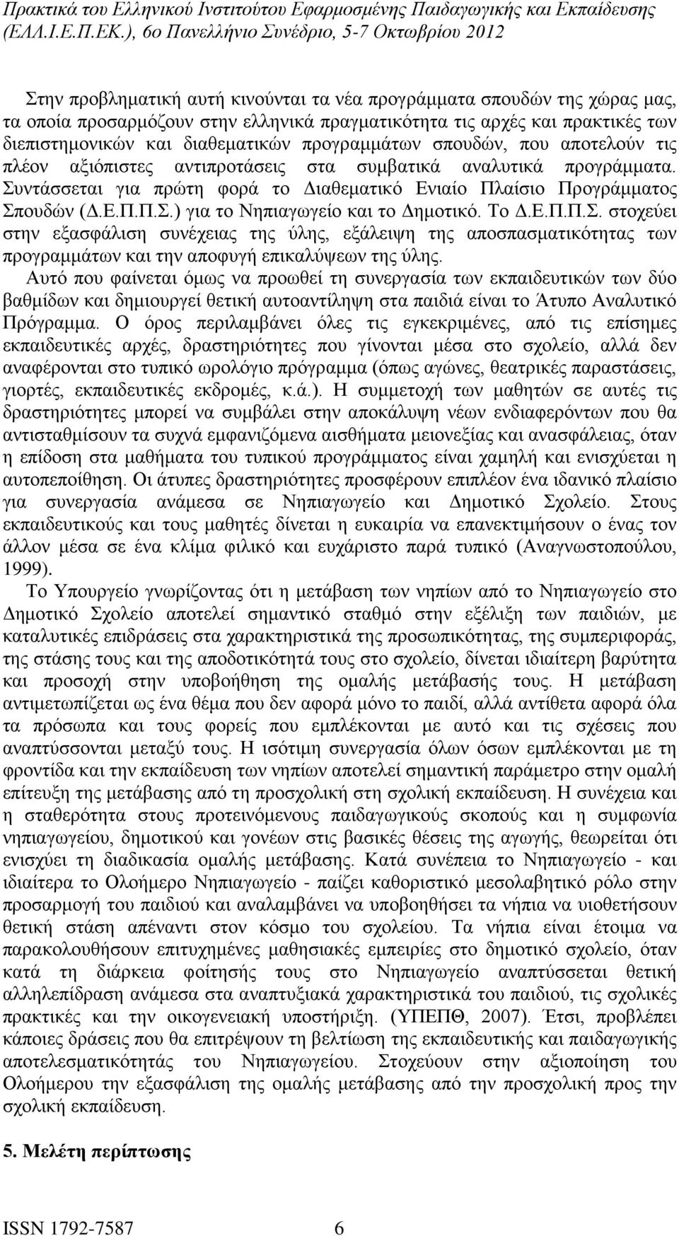 Το Δ.Ε.Π.Π.Σ. στοχεύει στην εξασφάλιση συνέχειας της ύλης, εξάλειψη της αποσπασματικότητας των προγραμμάτων και την αποφυγή επικαλύψεων της ύλης.