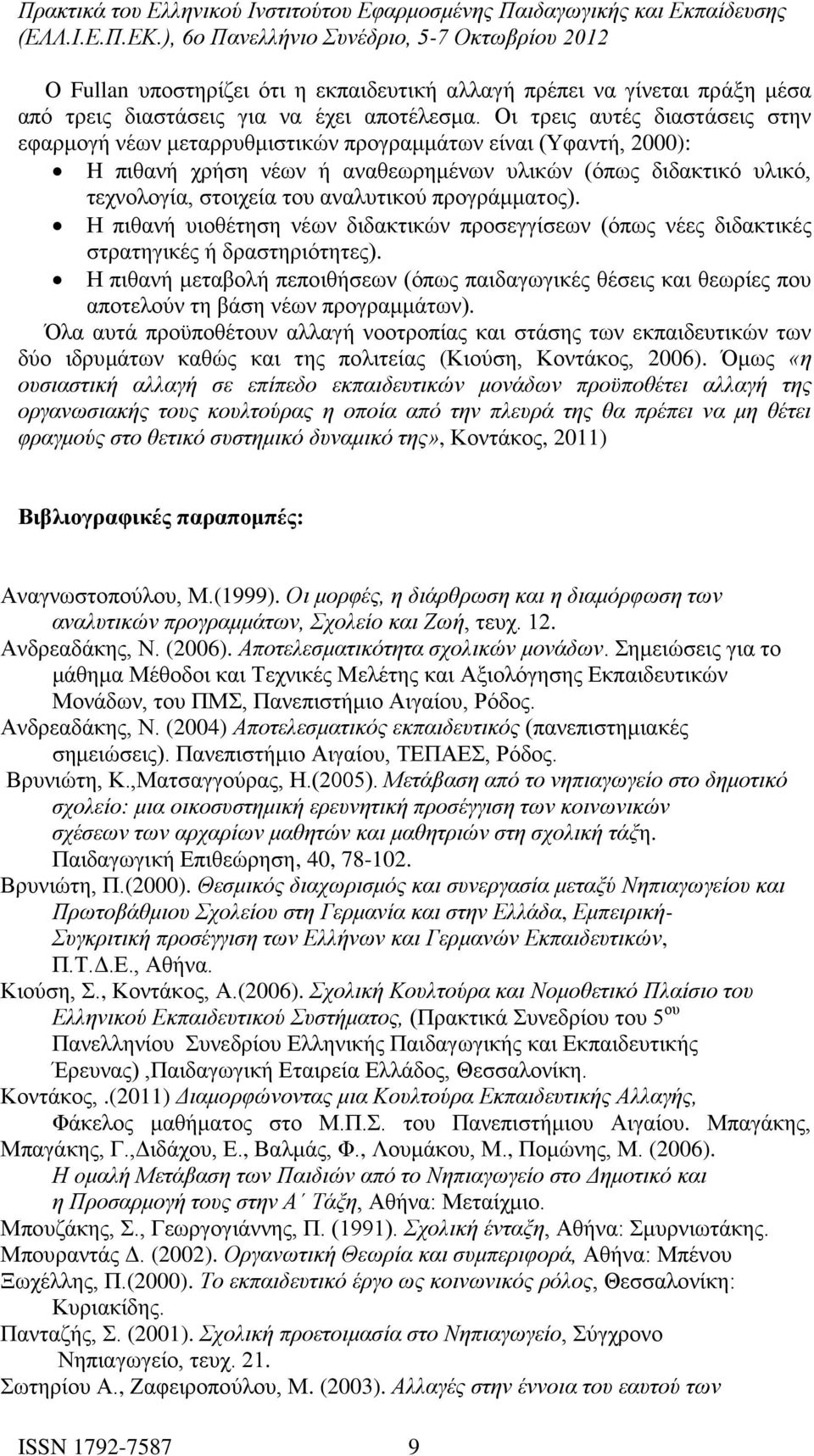 προγράμματος). Η πιθανή υιοθέτηση νέων διδακτικών προσεγγίσεων (όπως νέες διδακτικές στρατηγικές ή δραστηριότητες).