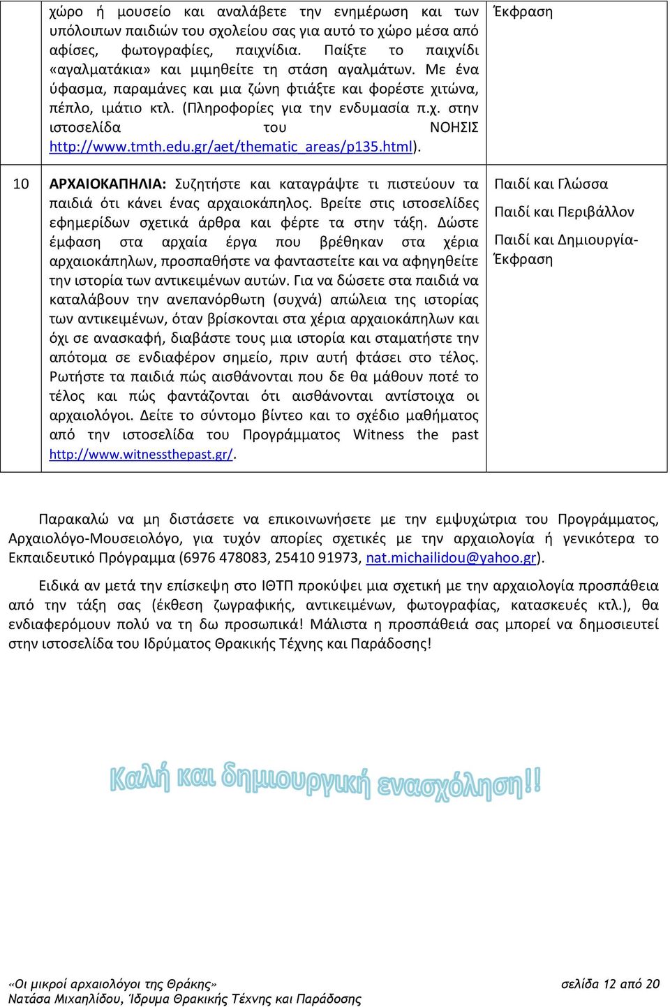 tmth.edu.gr/aet/thematic_areas/p135.html). 10 ΑΡΧΑΙΟΚΑΠΗΛΙΑ: Συζητήστε και καταγράψτε τι πιστεύουν τα παιδιά ότι κάνει ένας αρχαιοκάπηλος.