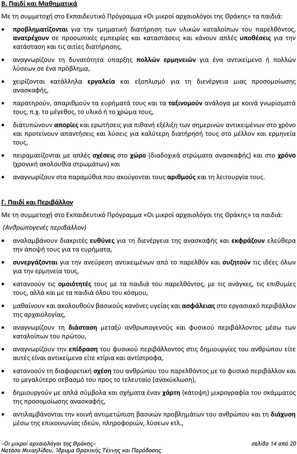 πολλών λύσεων σε ένα πρόβλημα, χειρίζονται κατάλληλα εργαλεία και εξοπλισμό για τη διενέργεια μιας προσομοίωσης ανασκαφής, παρατηρούν, απαριθμούν τα ευρήματά τους και τα ταξινομούν ανάλογα με κοινά