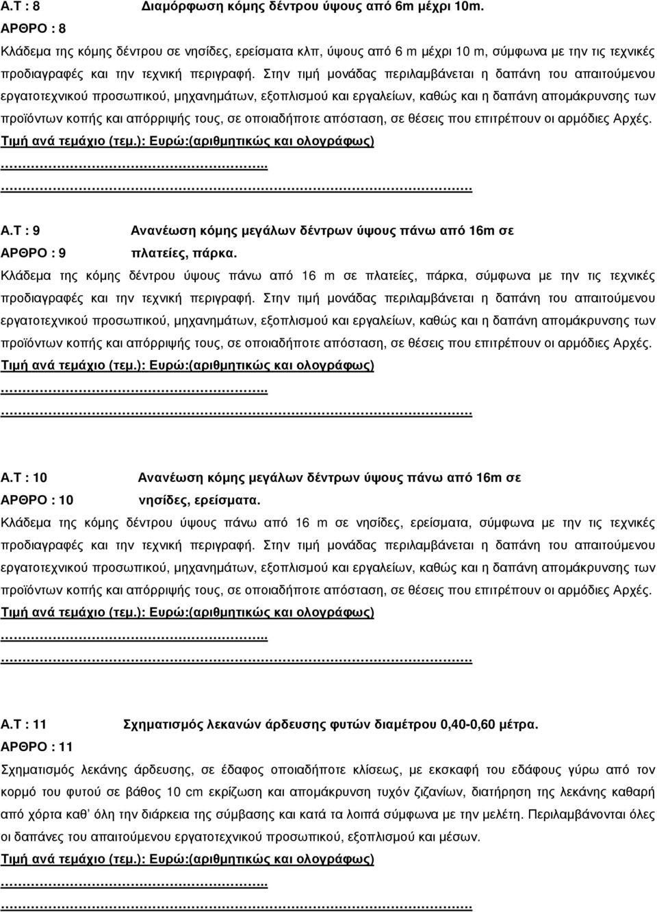 Στην τιµή µονάδας περιλαµβάνεται η δαπάνη του απαιτούµενου εργατοτεχνικού προσωπικού, µηχανηµάτων, εξοπλισµού και εργαλείων, καθώς και η δαπάνη αποµάκρυνσης των προϊόντων κοπής και απόρριψής τους, σε