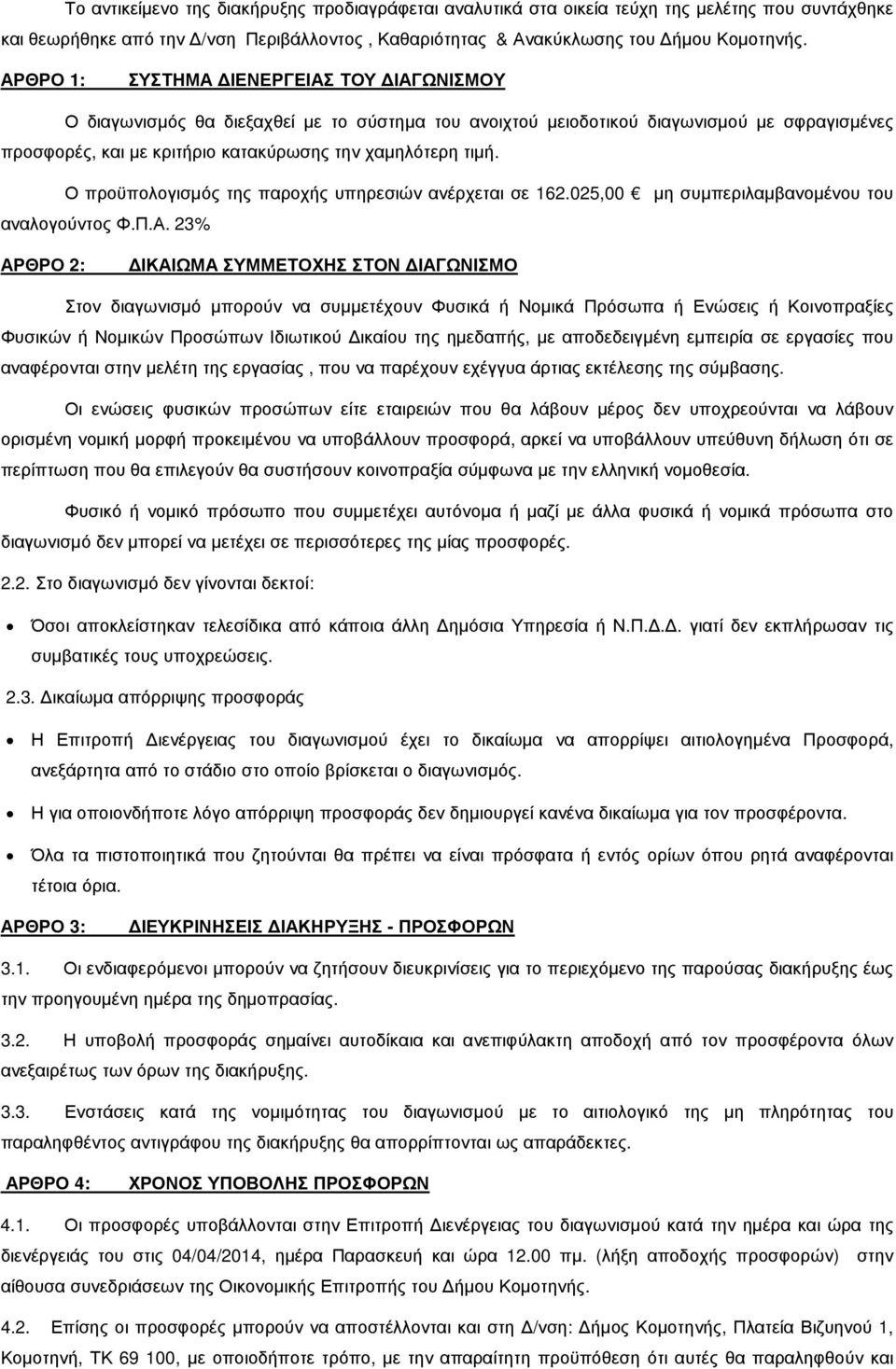 Ο προϋπολογισµός της παροχής υπηρεσιών ανέρχεται σε 162.025,00 µη συµπεριλαµβανοµένου του αναλογούντος Φ.Π.Α.