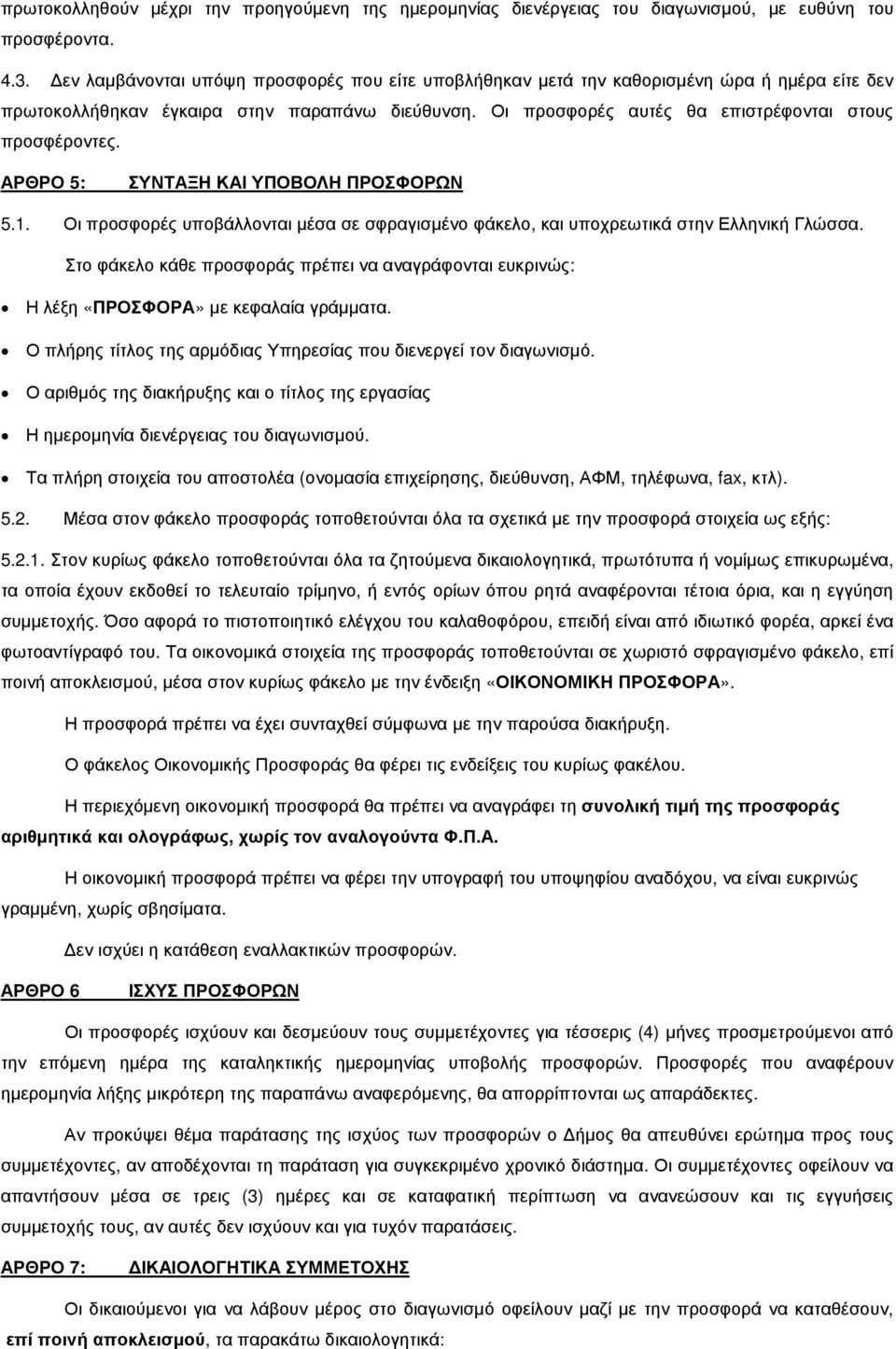 ΑΡΘΡΟ 5: ΣΥΝΤΑΞΗ ΚΑΙ ΥΠΟΒΟΛΗ ΠΡΟΣΦΟΡΩΝ 5.1. Οι προσφορές υποβάλλονται µέσα σε σφραγισµένο φάκελο, και υποχρεωτικά στην Ελληνική Γλώσσα.