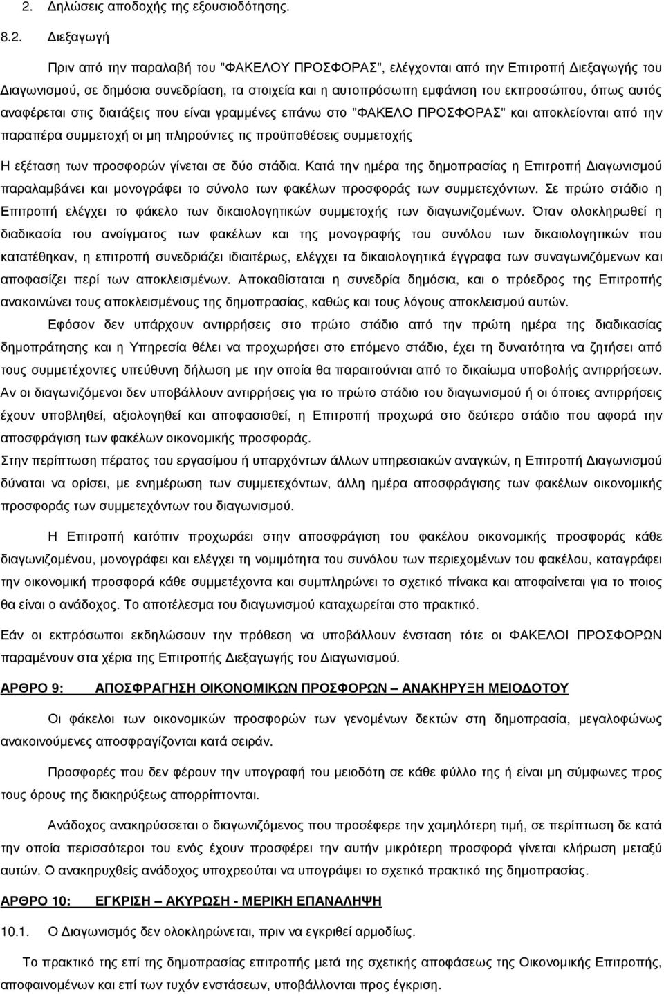 προϋποθέσεις συµµετοχής Η εξέταση των προσφορών γίνεται σε δύο στάδια.