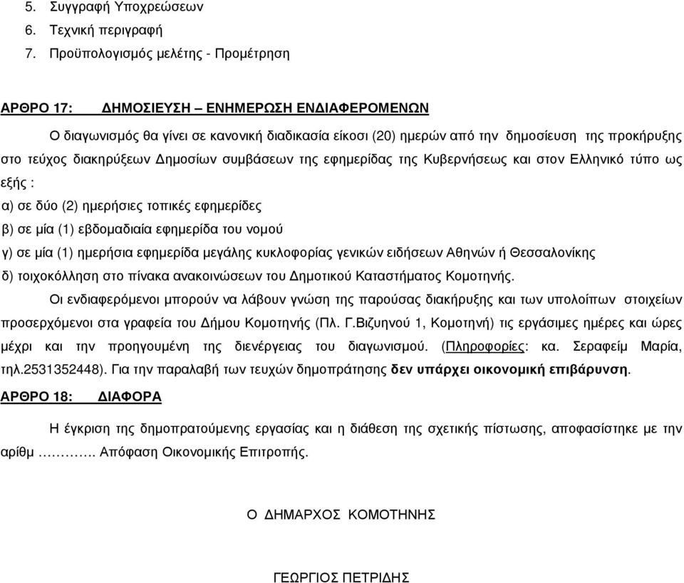 διακηρύξεων ηµοσίων συµβάσεων της εφηµερίδας της Κυβερνήσεως και στον Ελληνικό τύπο ως εξής : α) σε δύο (2) ηµερήσιες τοπικές εφηµερίδες β) σε µία (1) εβδοµαδιαία εφηµερίδα του νοµού γ) σε µία (1)