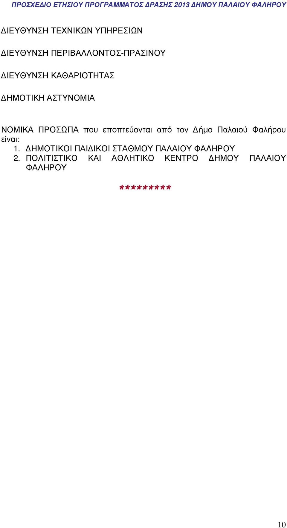 τον ήµο Παλαιού Φαλήρου είναι: 1.